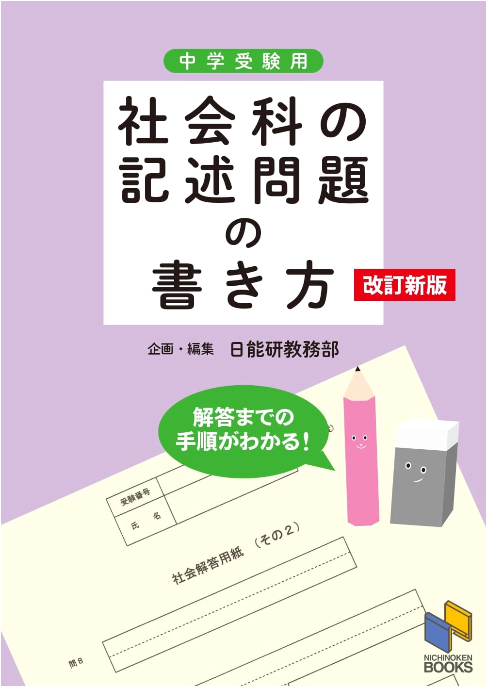 Mastering Social Studies Essay Questions: Revised New Edition (Noken Books)
