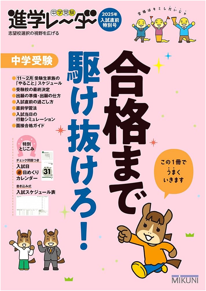 Junior High School Entrance Exam Radar 2025: Special Prep Issue for Success!