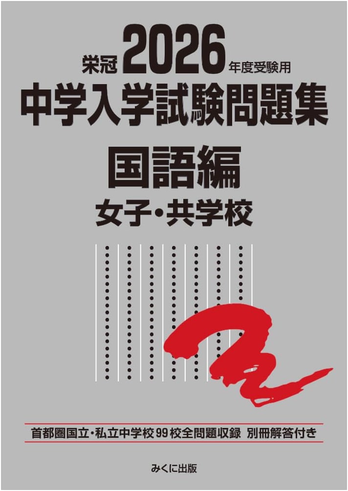 2026 Junior High School Entrance Exam Prep: Japanese Language for Girls'/Co-ed Schools