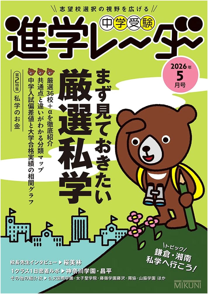 Junior High School Entrance Exam Advance Radar May 2026: Carefully Selected Private Schools