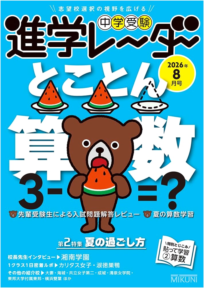 Junior High School Entrance Exam Study Radar: August 2026 Issue - Master Arithmetic