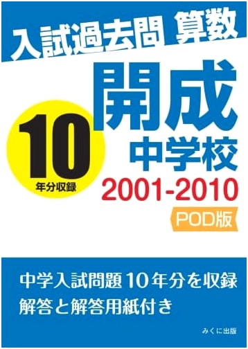 Kaisei Junior High School Entrance Exam Math Past Papers 2001-2010