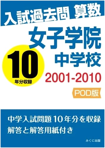Joshi Gakuin Junior High School Entrance Exam Past Problems: Arithmetic (2001-2010)