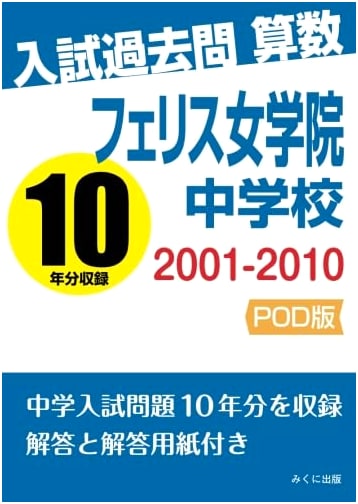Ferris Girls' Junior High School Entrance Exam Past Math Questions 2001-2010