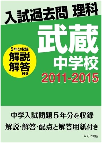 Musashi Junior High School Entrance Exam Science Past Papers (2011-2015) with Explanations