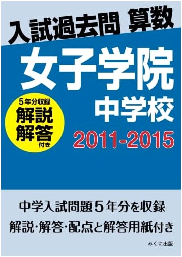 Joshigakuin Girls' Jr. High Math Entrance Exam Prep: 2011-2015 Questions & Solutions