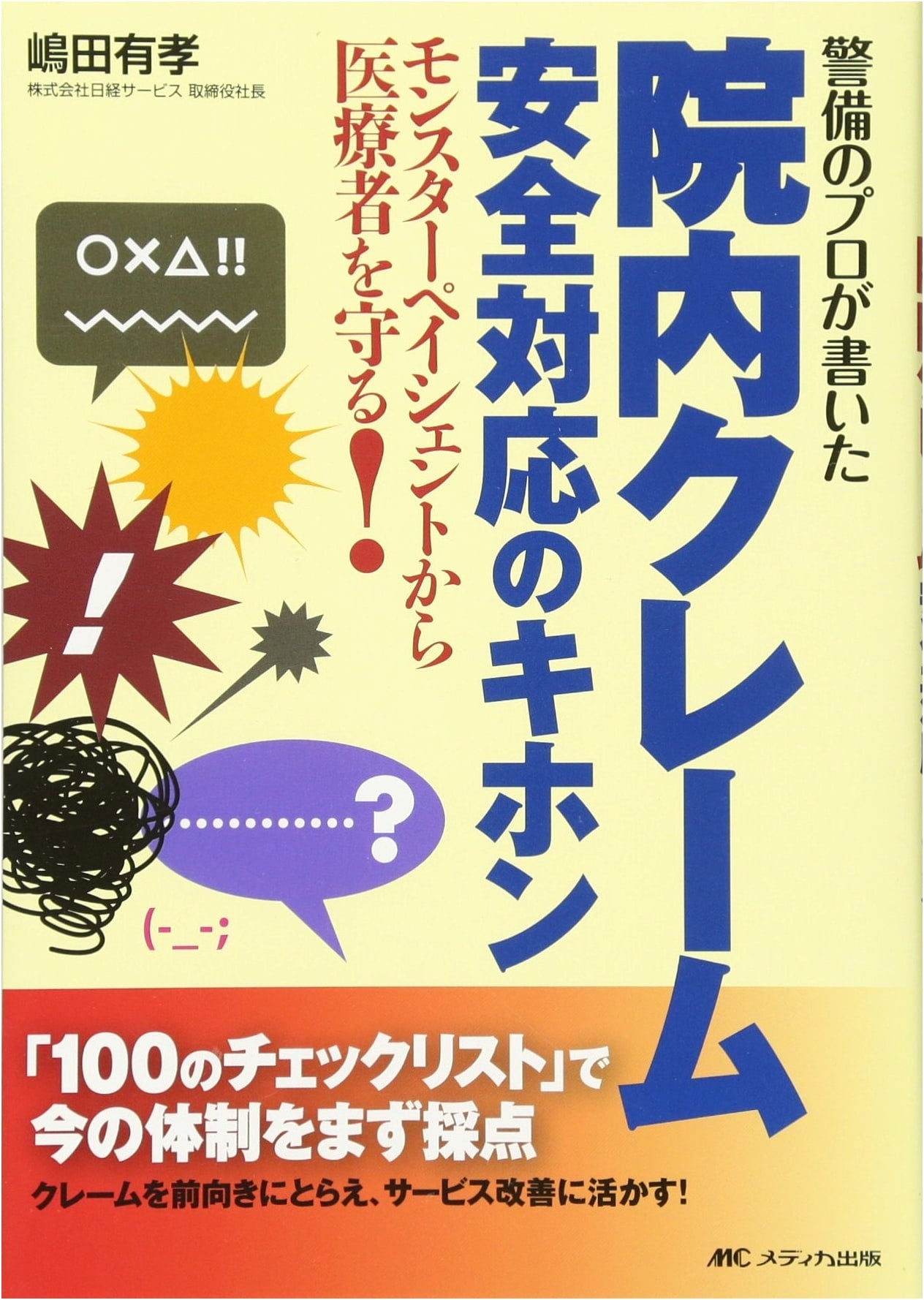 Hospital Security: Safe Response to Patient Complaints by Aritaka Shimada