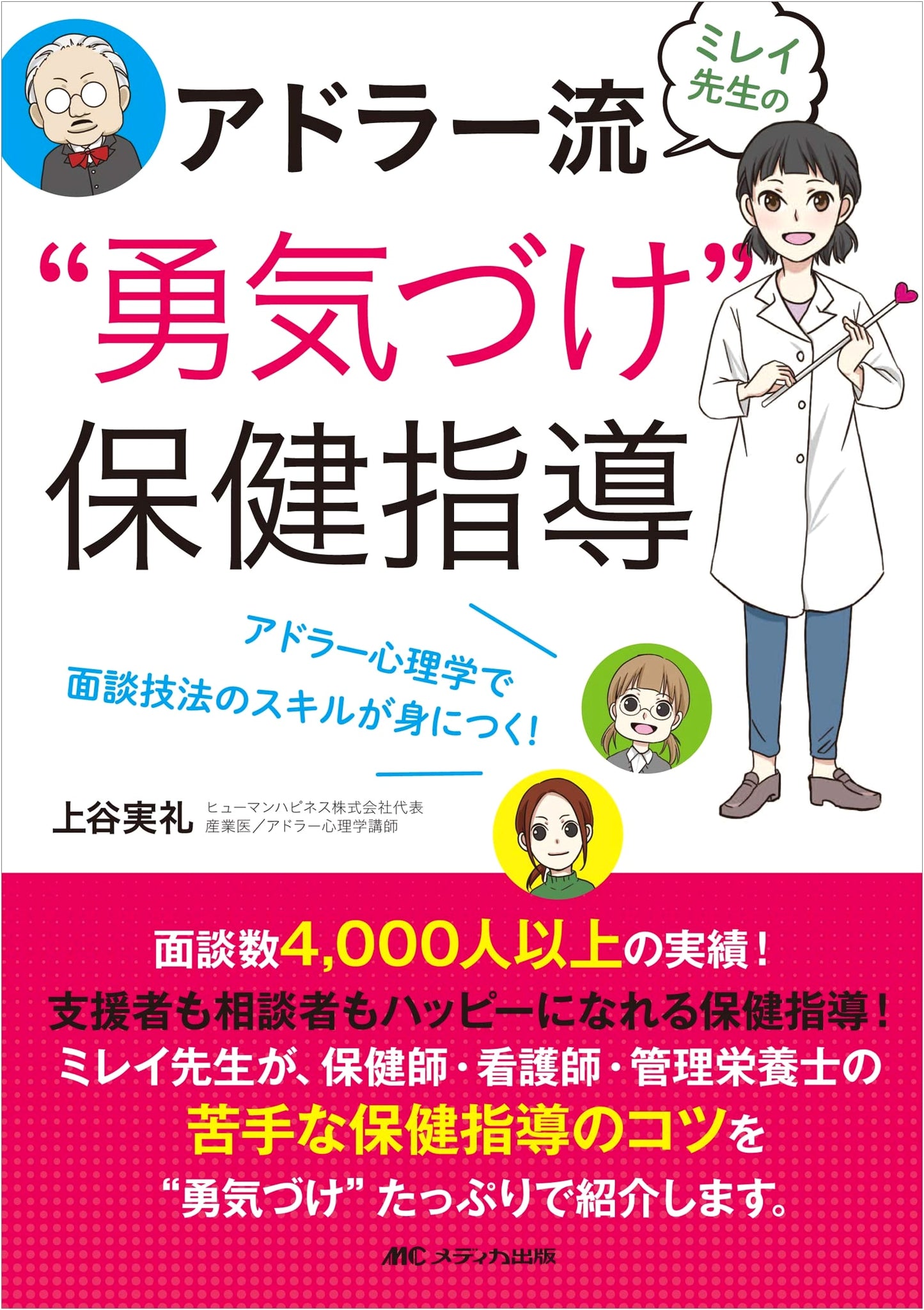 Teacher Mirei's Adlerian 'Encouragement' Health Guidance: Master Interview Skills with Adlerian Psychology