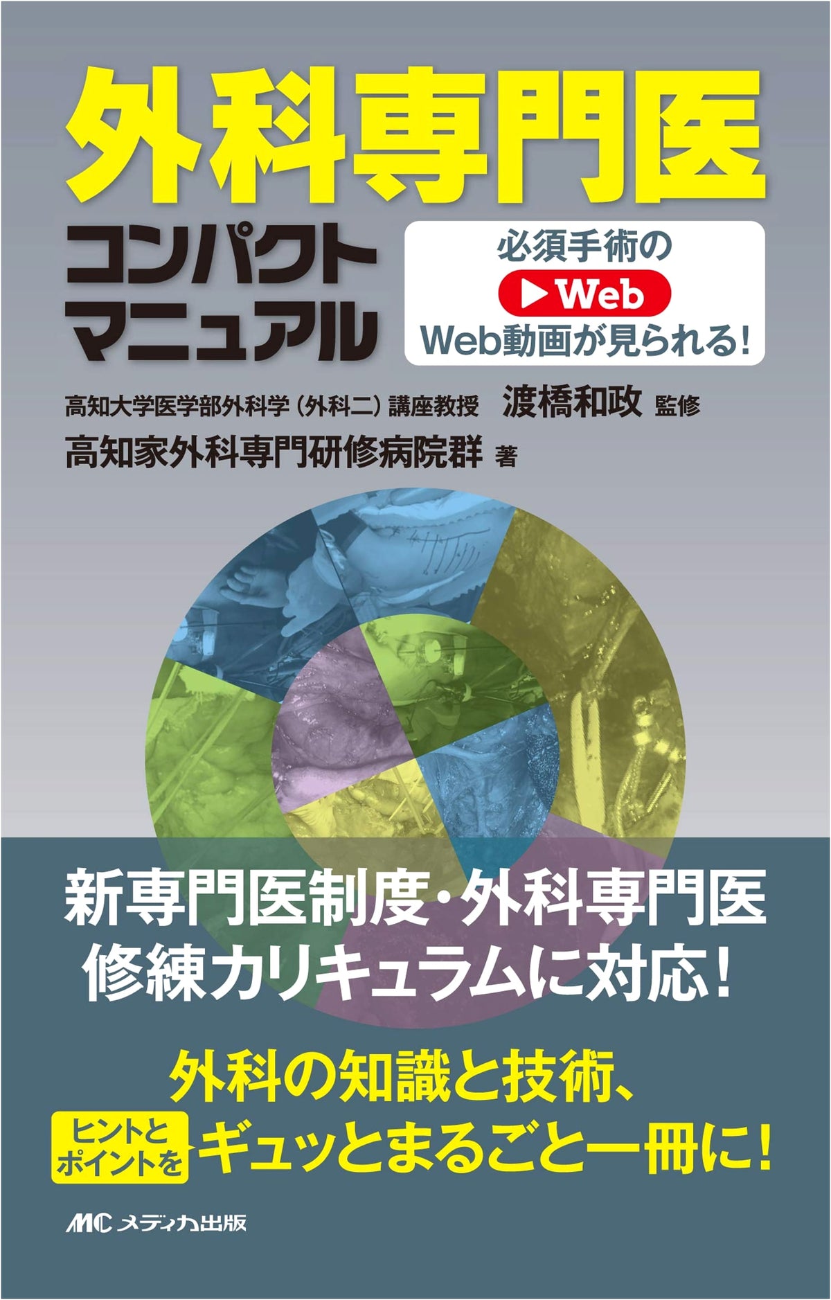 Surgical Specialist's Compact Manual: Essential Surgical Procedures with Web Videos!
