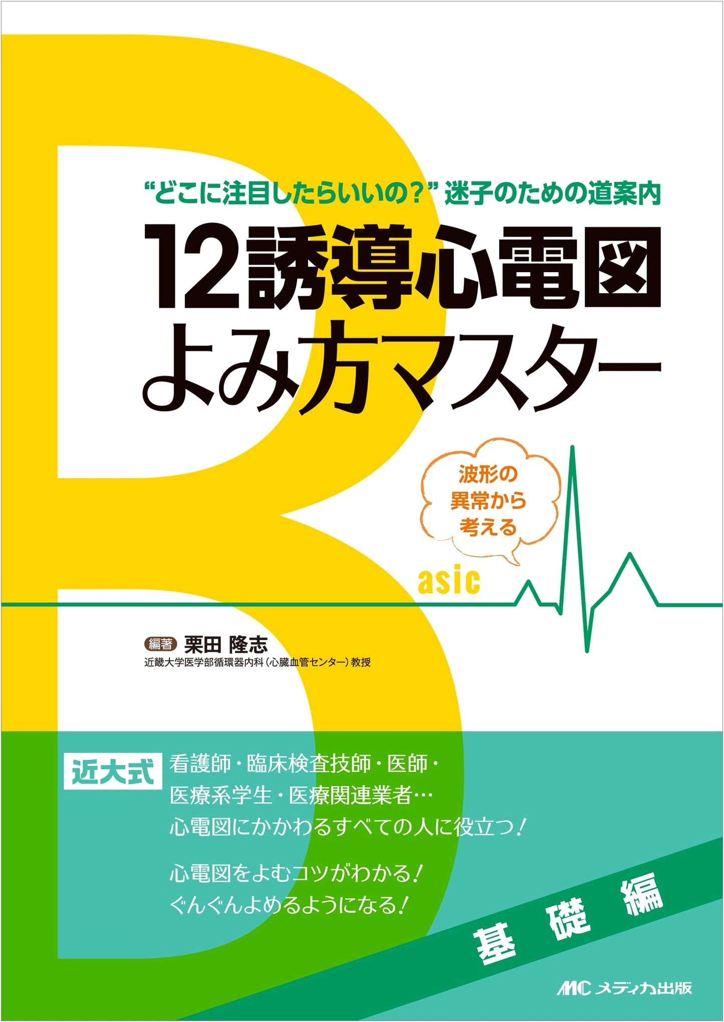 Mastering 12-Lead ECG Interpretation: Basic Edition - Thinking from Waveform Abnormalities