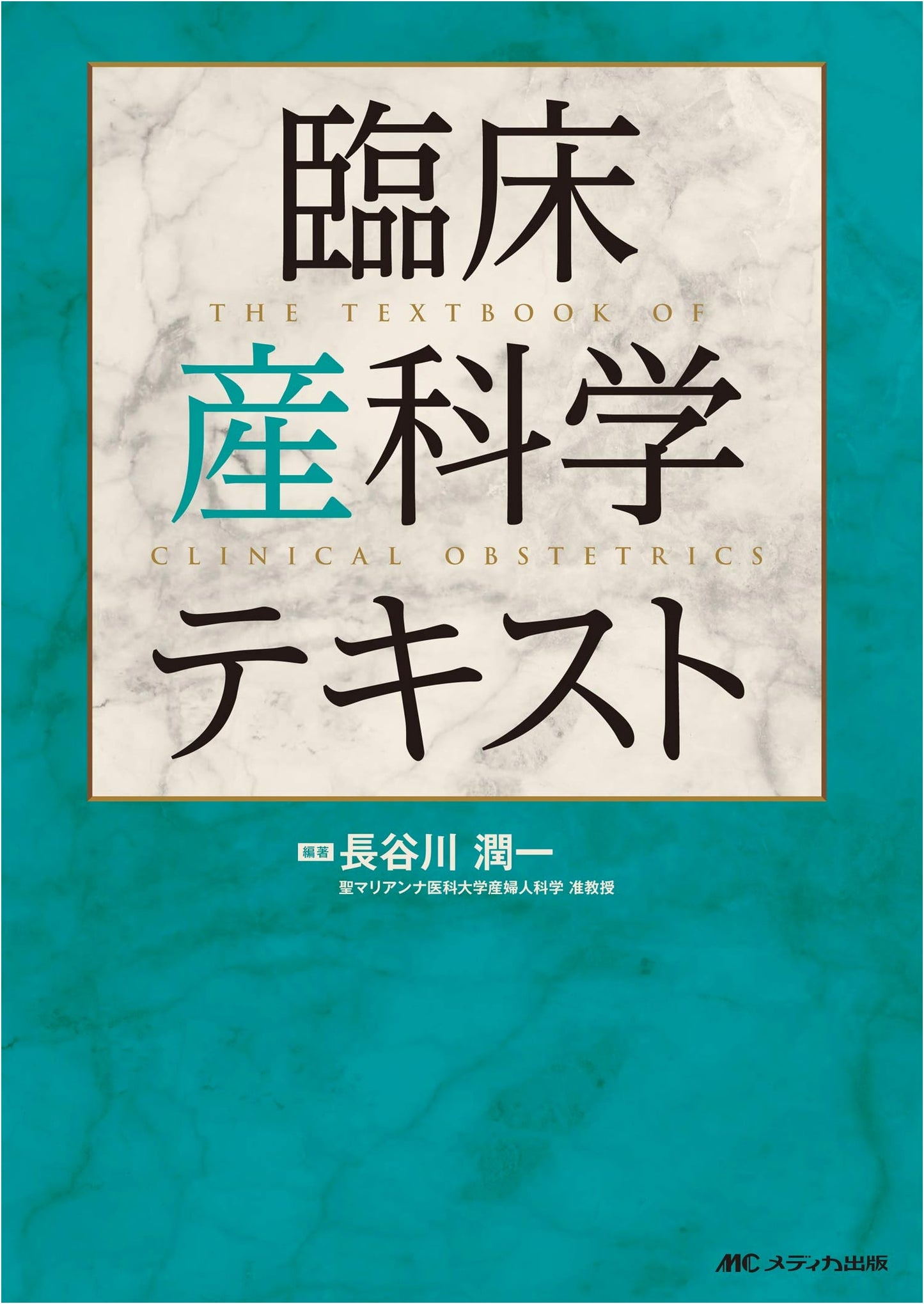 Clinical Obstetrics Textbook by Junichi Hasegawa