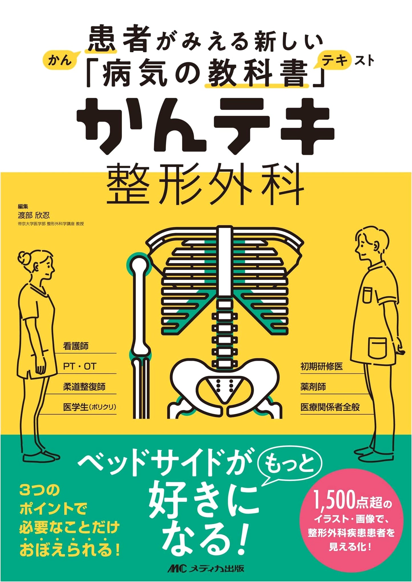 Kan-Teki Orthopedic Surgery: A New Patient-Centered Textbook of Disease