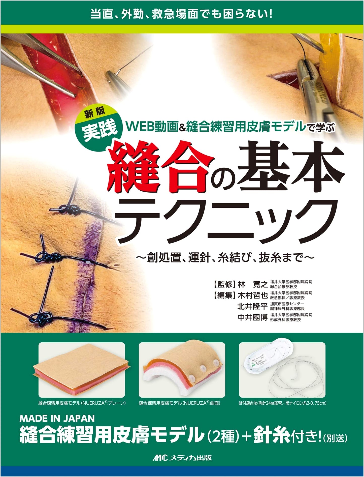 Practical Suturing Techniques: Web Videos & Skin Model for Practice
