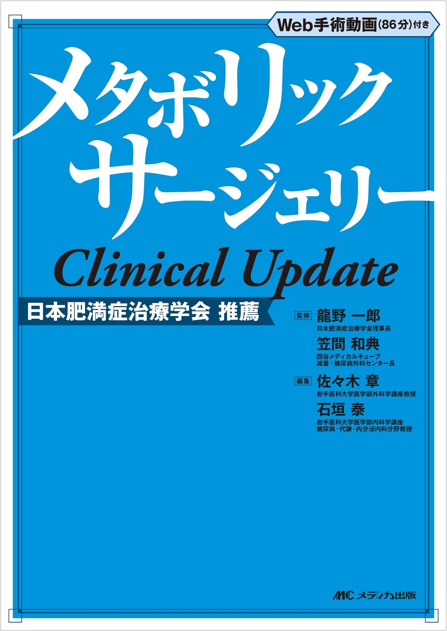 Metabolic Surgery Clinical Update: With 86-minute Web Surgical Video