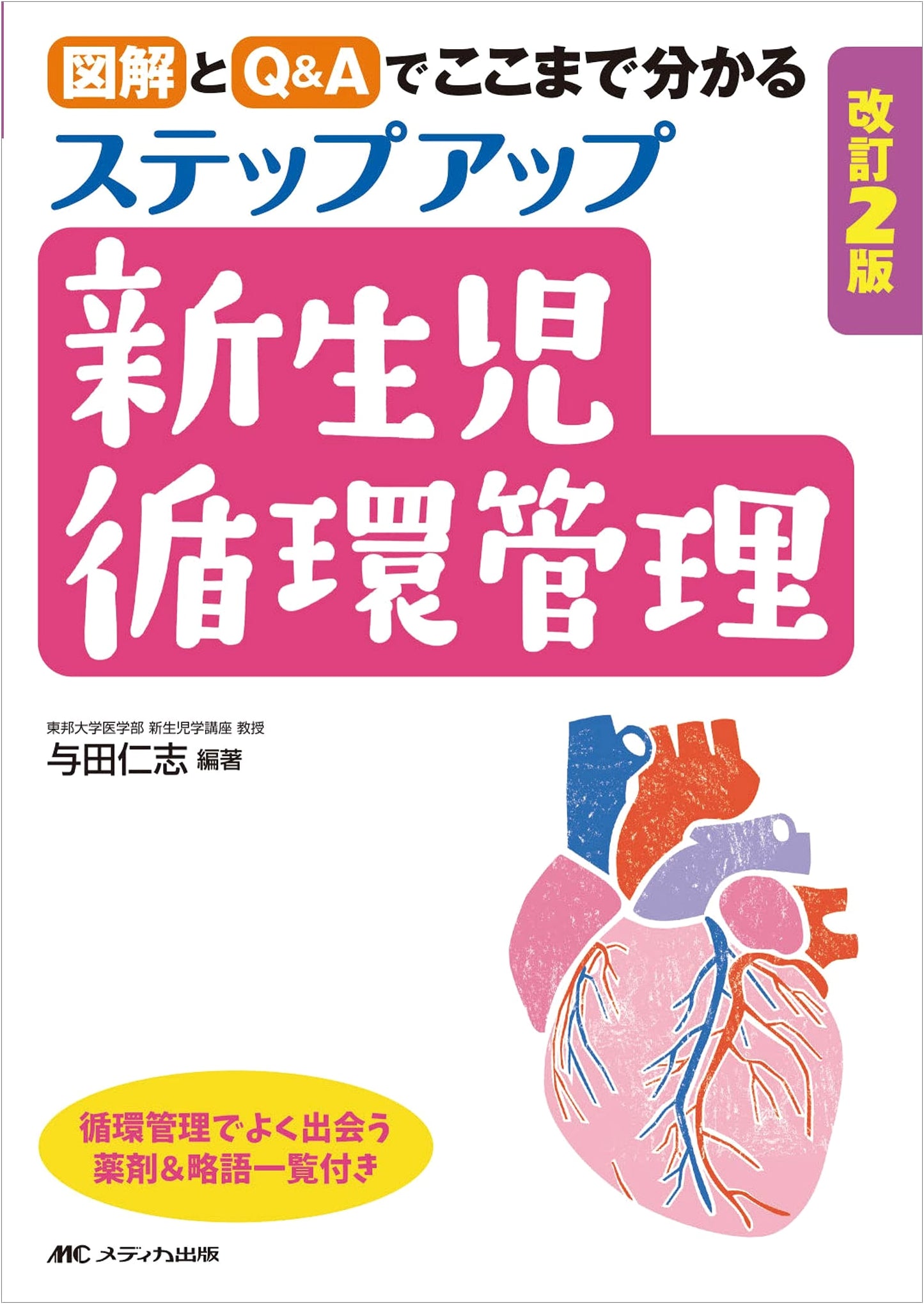 Step-Up Neonatal Circulation Management: Figures and Q&A (Revised 2nd Ed.) by Hitoshi Yoda