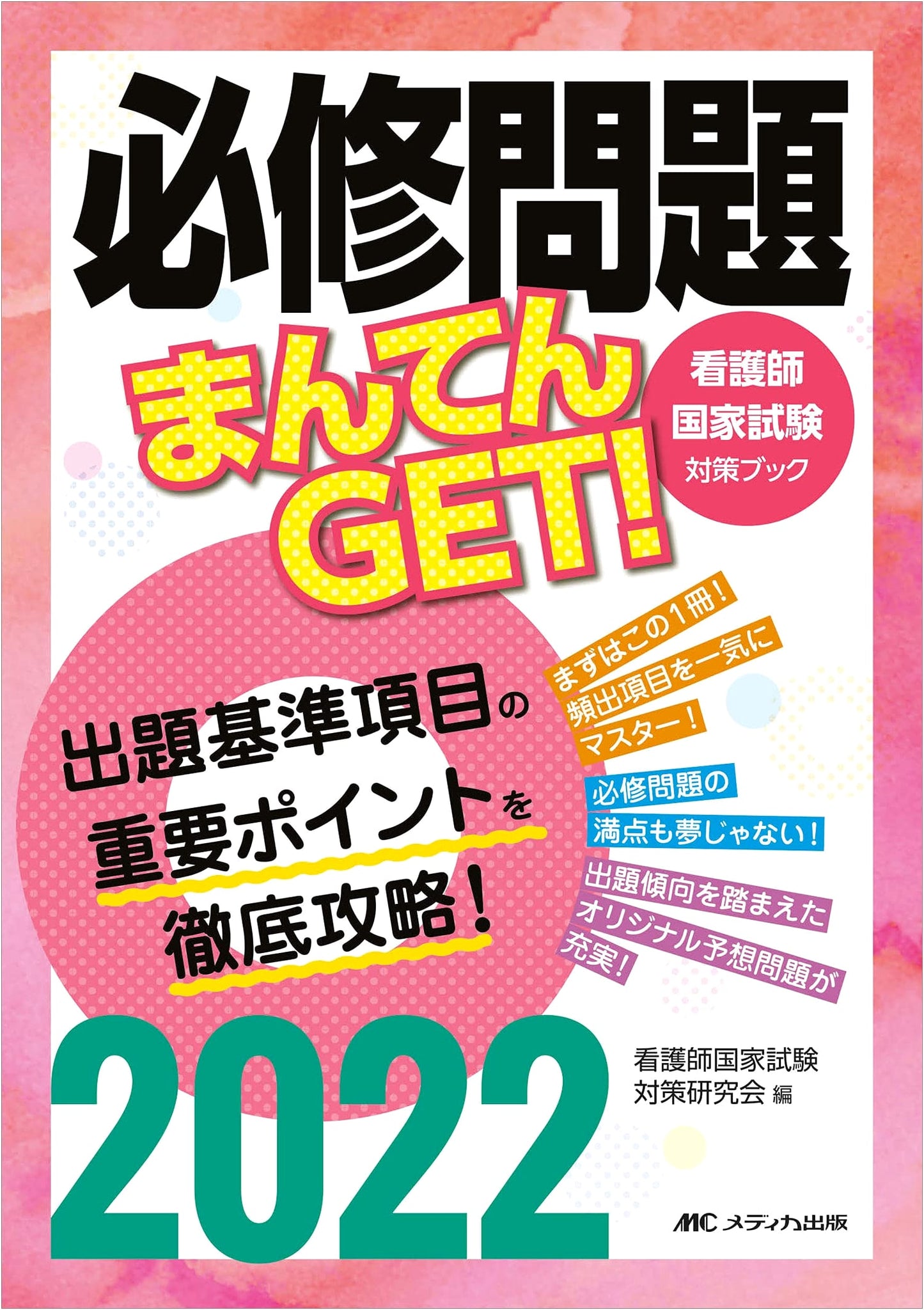 Get a Perfect Score! Essential Questions for the 2022 Japanese Nurse National Exam