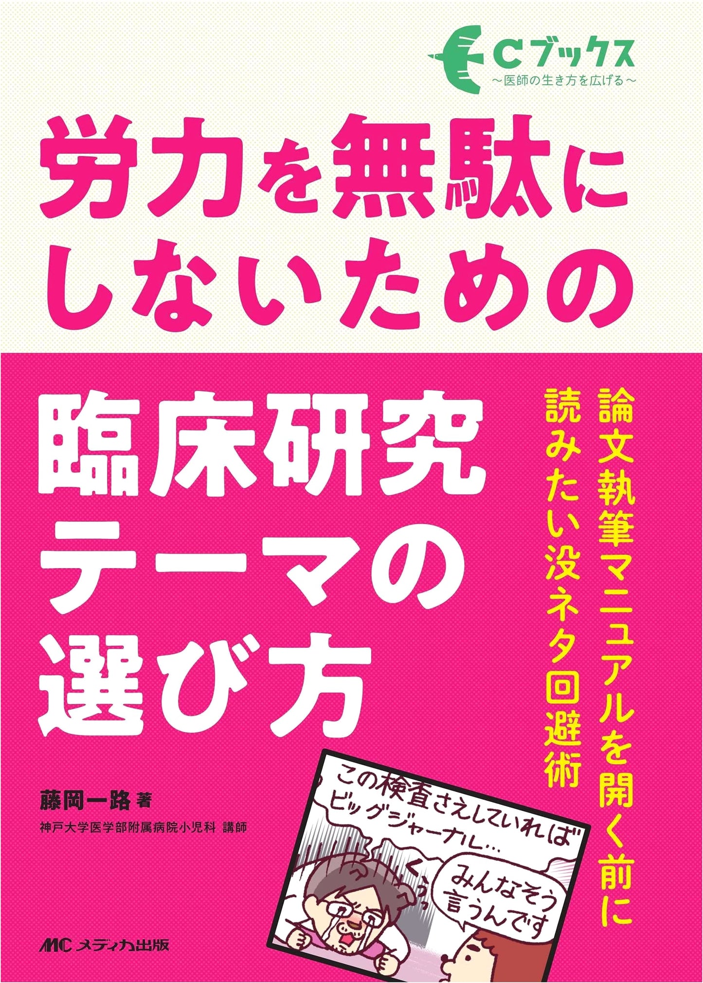 Choosing Clinical Research Topics That Won't Waste Effort: A Manual by Kazumichi Fujioka