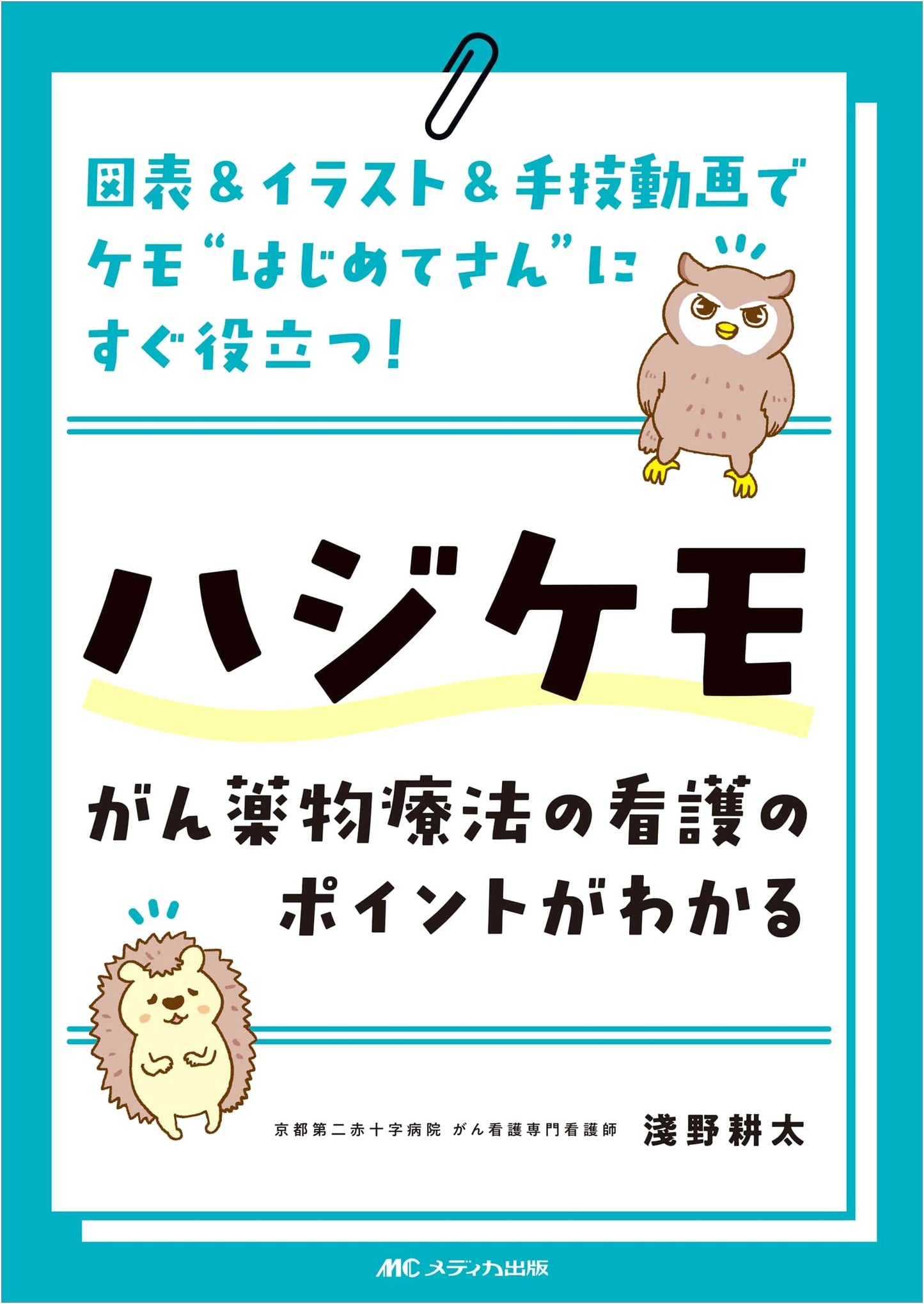 Hajikemo: Chemotherapy Drug Therapy Nursing Points for Beginners (Illustrated)