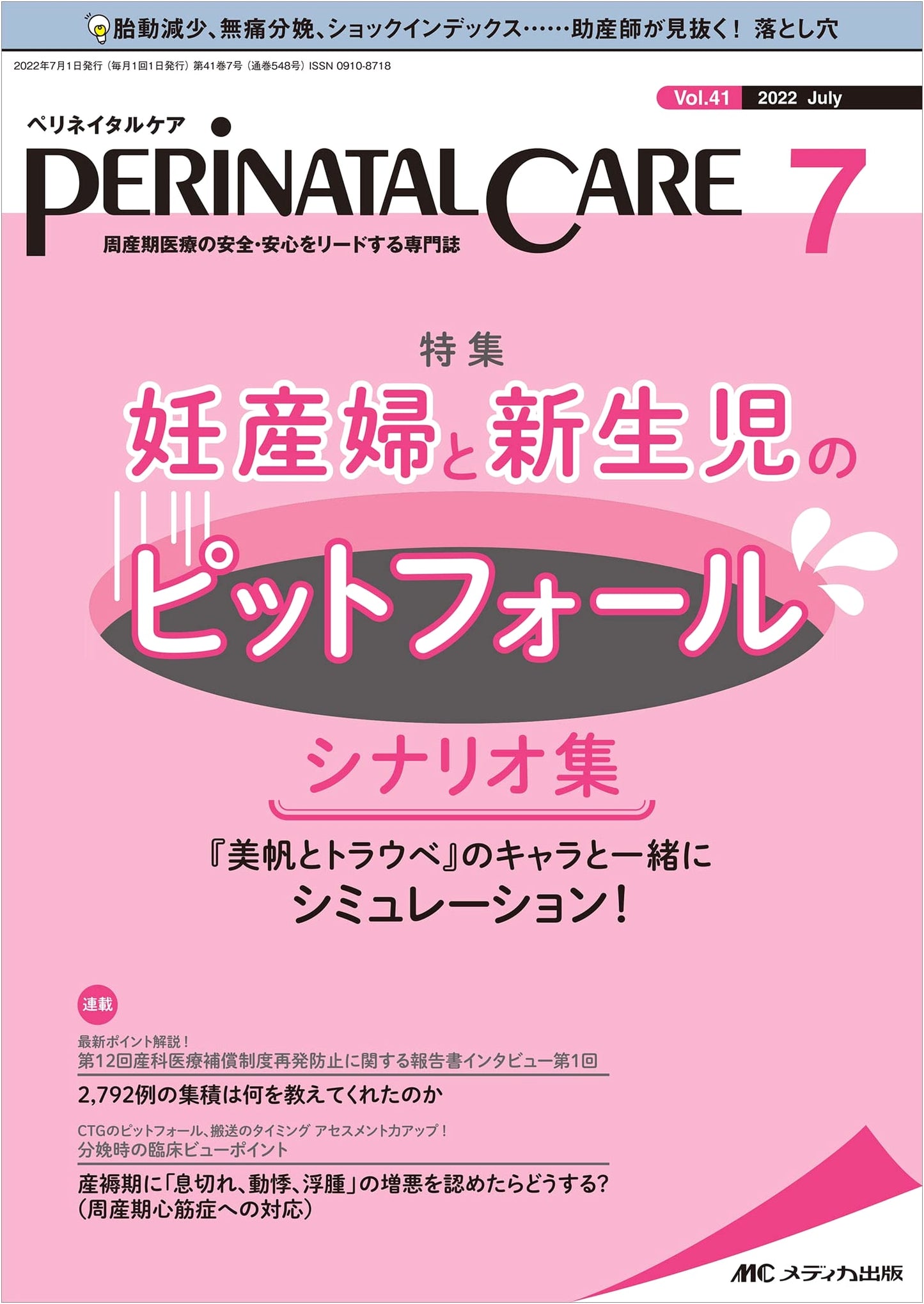 Perinatal Care, July 2022: Pitfalls in Maternal and Newborn Care Scenarios