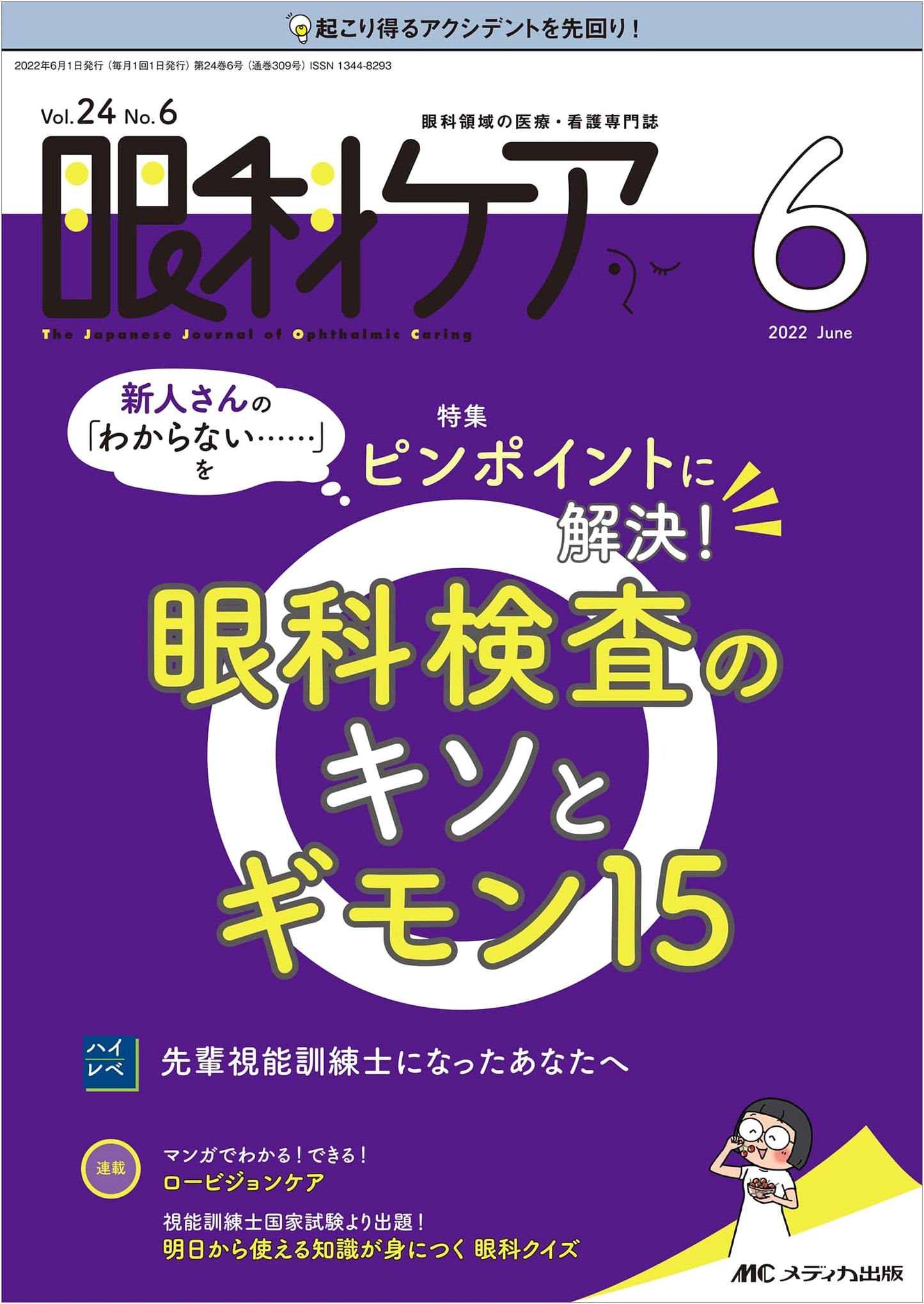Ophthalmic Care: June 2022 - Solving Newcomer Questions on Eye Exams (Vol. 24, No. 6)