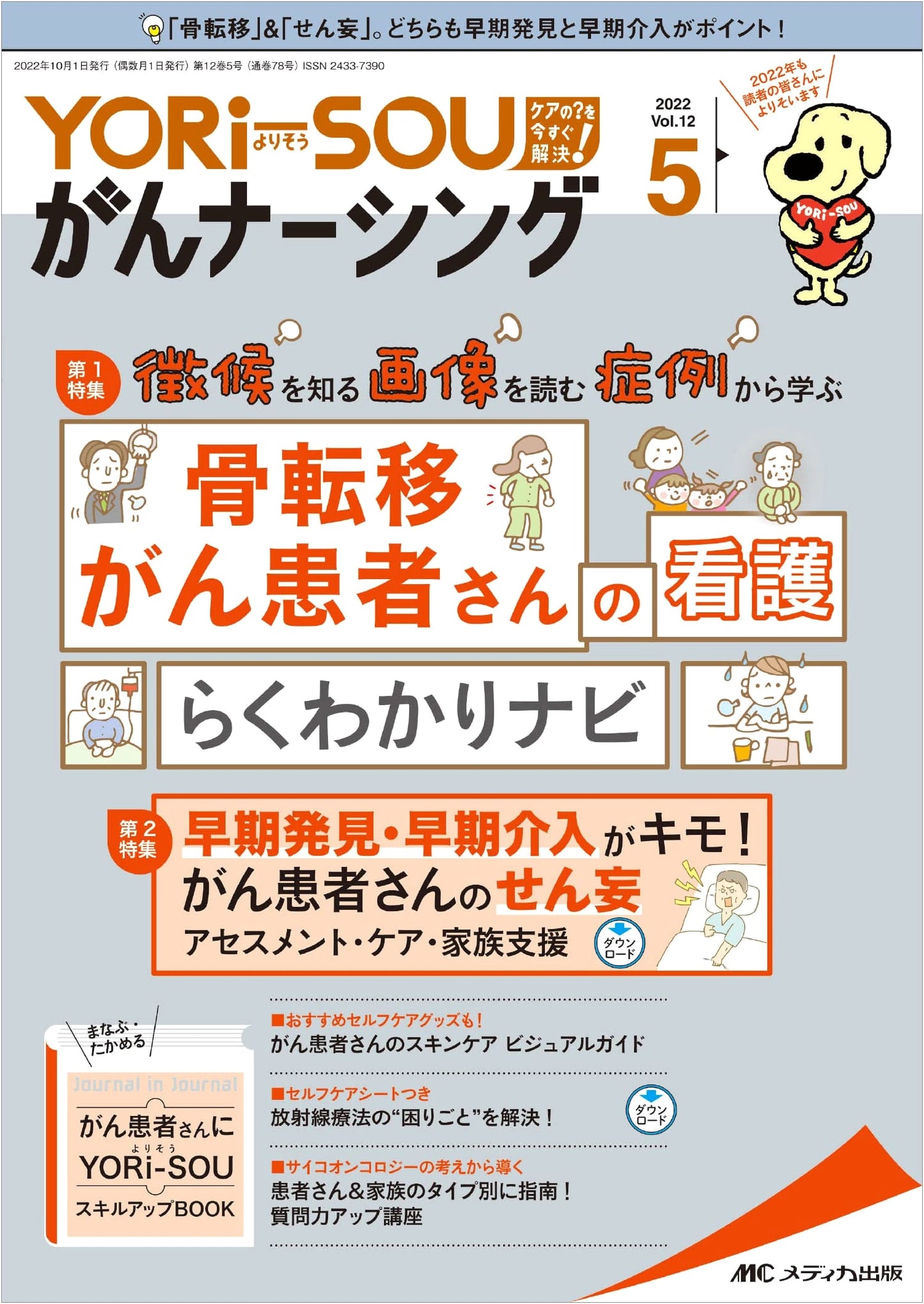 YORi-SOU Cancer Nursing (May 2022): Special Feature on Bone Metastasis Patient Care Guide