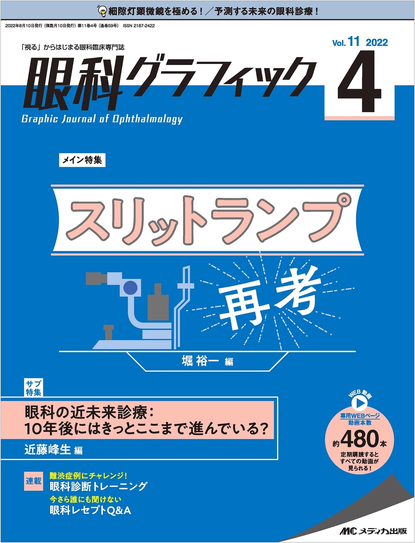 Ophthalmic Graphic 2022 Vol. 11 No. 4: Special Feature - Reconsidering the Slit Lamp