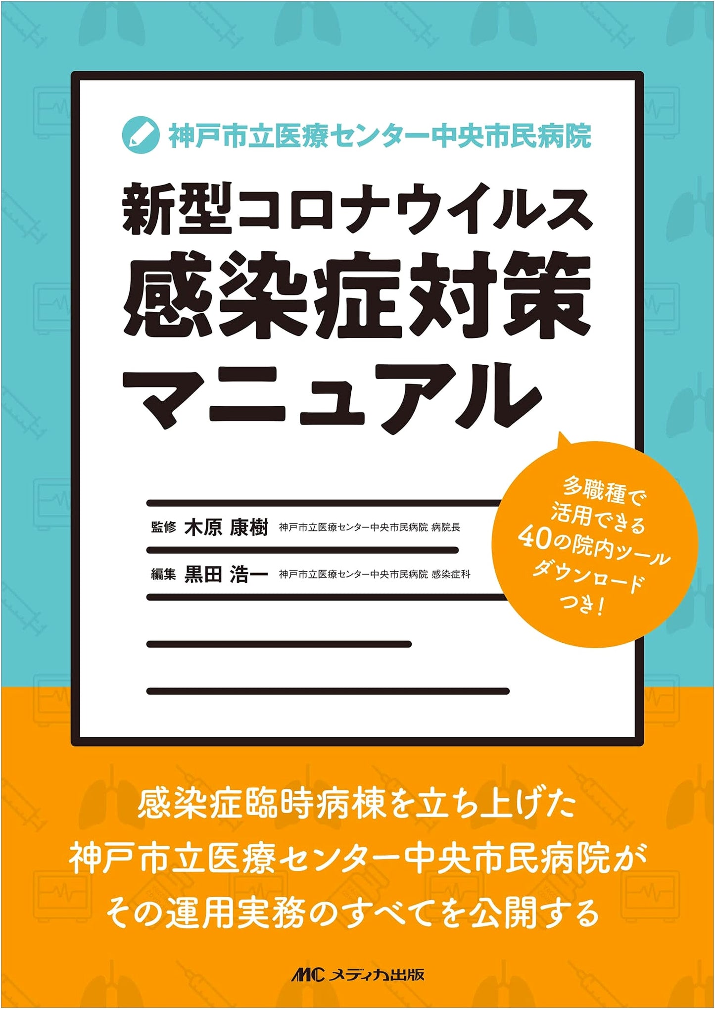 Kobe City Medical Center: COVID-19 Control Manual - 40 Downloadable Tools for Professionals