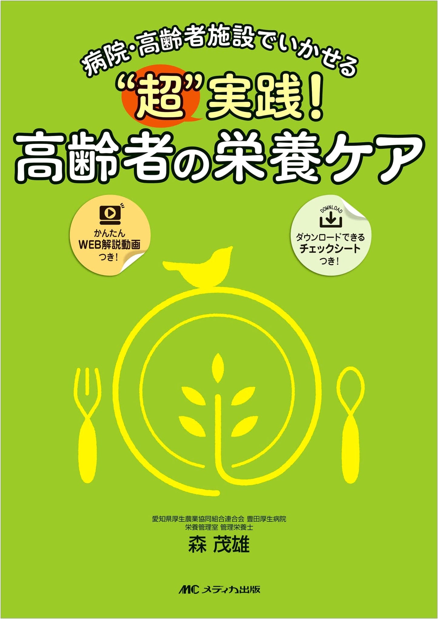 Super Practical! Nutritional Care for the Elderly: Applicable in Hospitals & Facilities