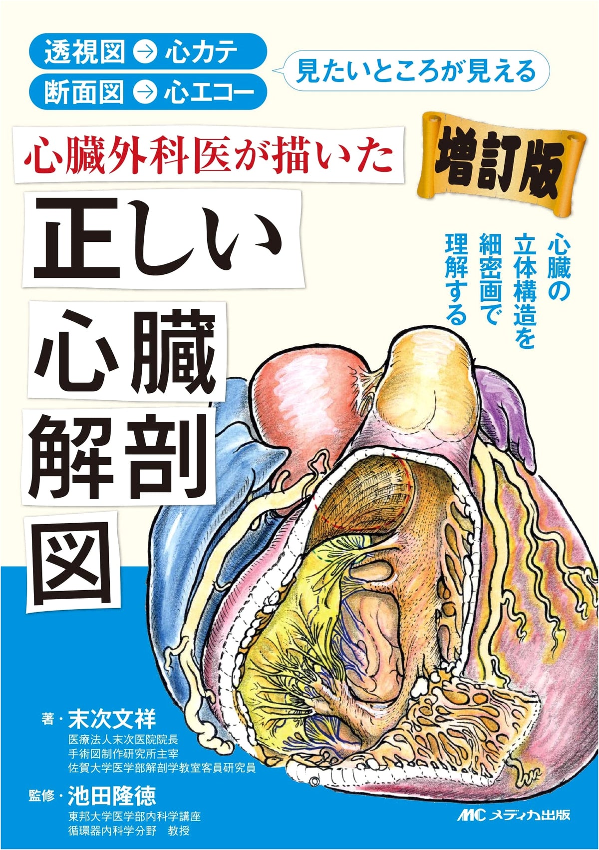 Revised Edition: Accurate Cardiac Anatomy by a Cardiovascular Surgeon: Fluoroscopy, Echo, Catheterization