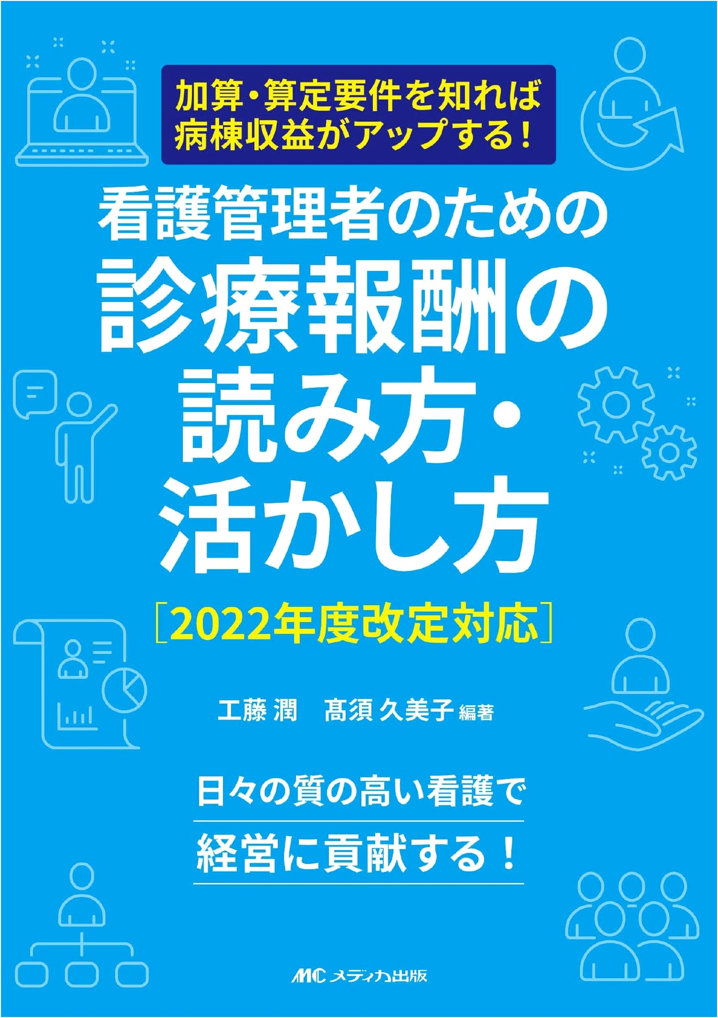Understanding and Utilizing Medical Fees for Nurse Managers, 2022 Edition by Jun Kudo