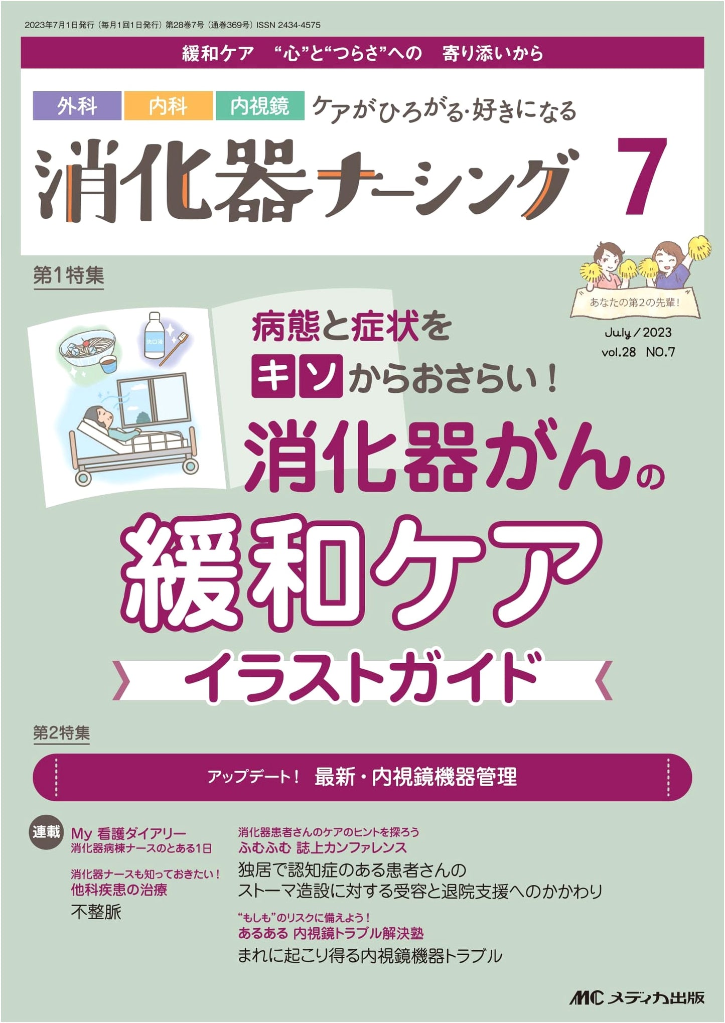 Digestive System Nursing: July 2023 - Palliative Care for GI Cancers: Illustrated Guide (Vol. 28, No. 7)