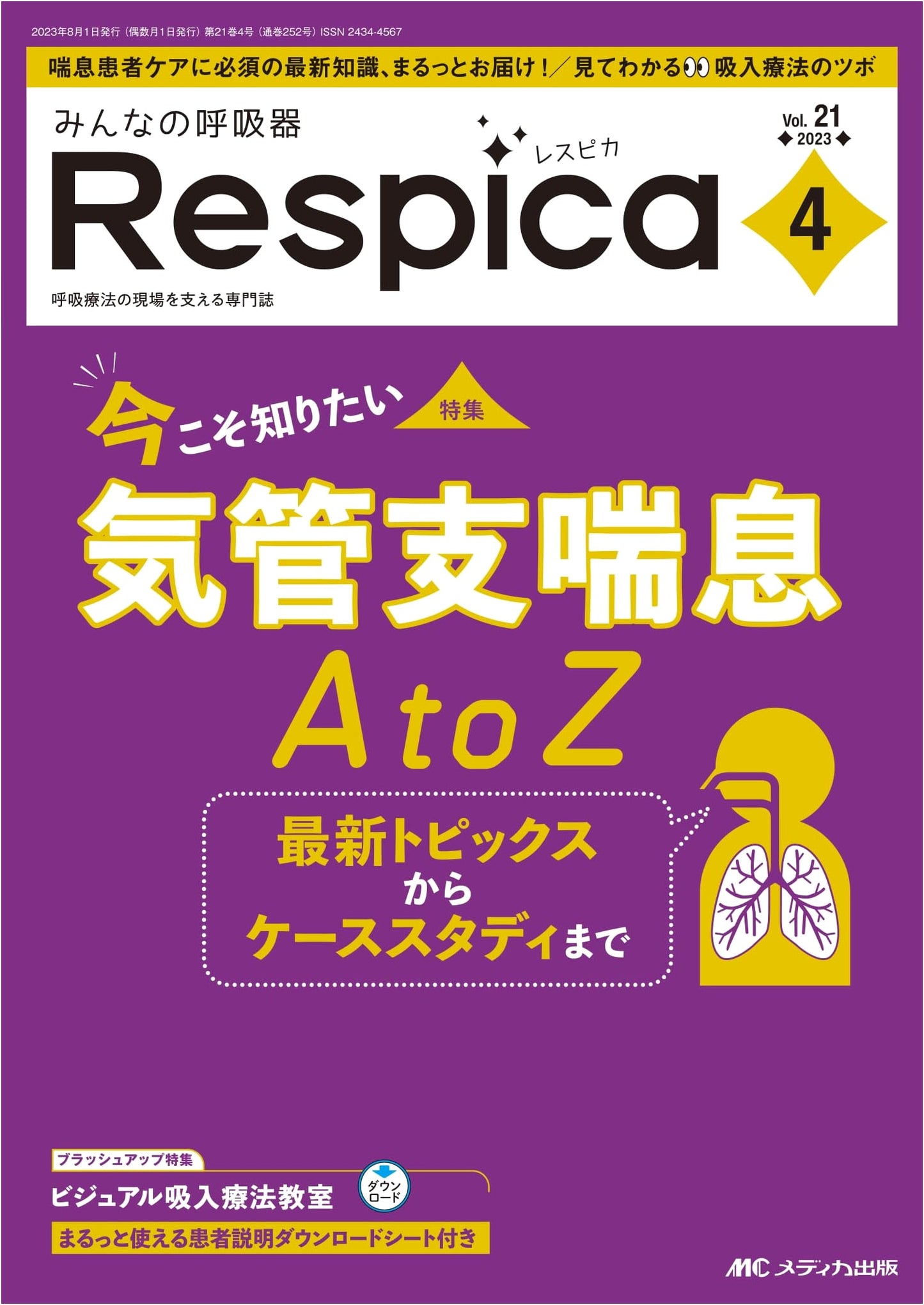 Minna no Kokyuki Respica Vol. 21 No. 4: Bronchial Asthma A-Z & Latest Topics