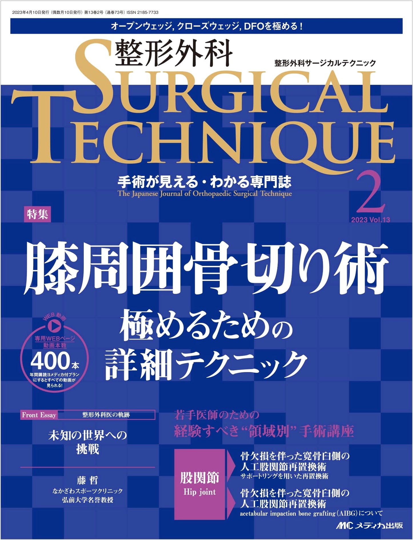Orthopedic Surgical Techniques: Special Feature - Periacetabular Osteotomy (Vol. 13, No. 2, Feb 2023)