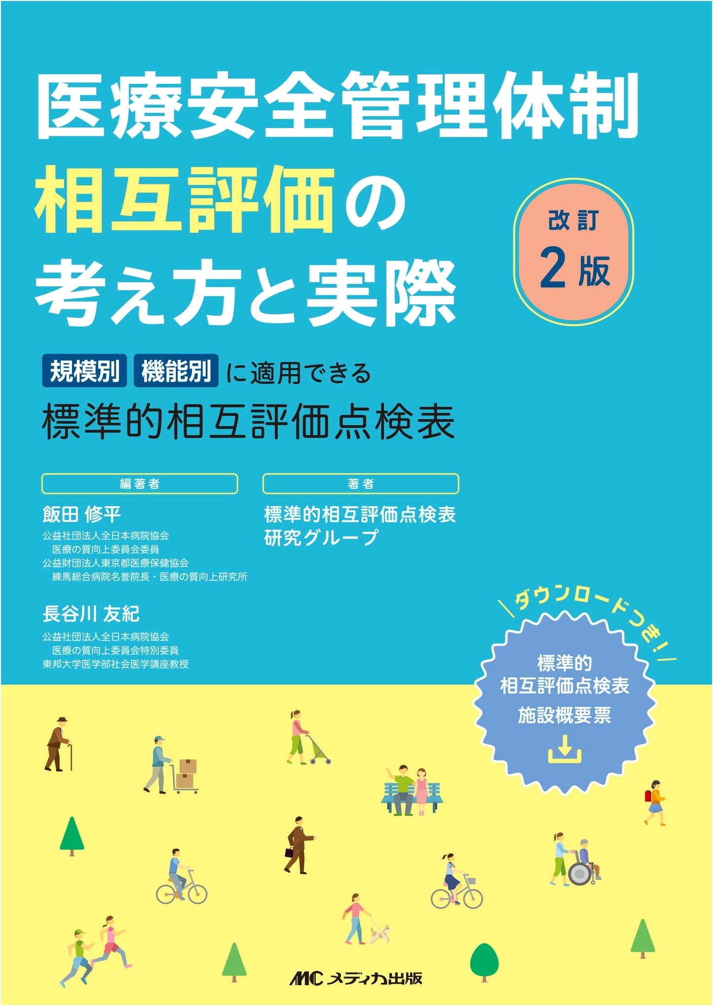 Medical Safety Management System Mutual Evaluation: Concepts and Practice, Revised 2nd Edition by Shuhei Iida