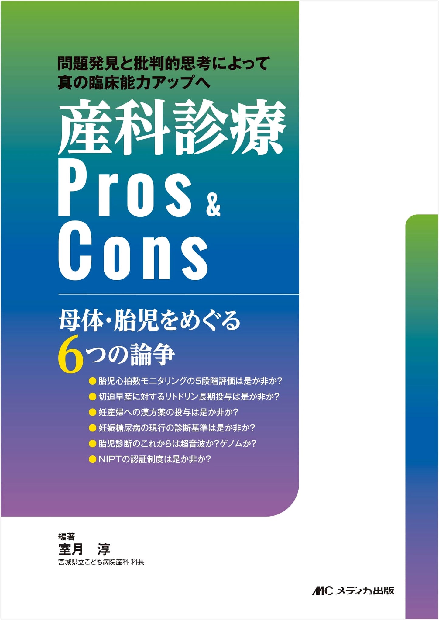 Obstetric Practice Pros & Cons: 6 Debates on Maternal & Fetal Health by Jun Murotsuki