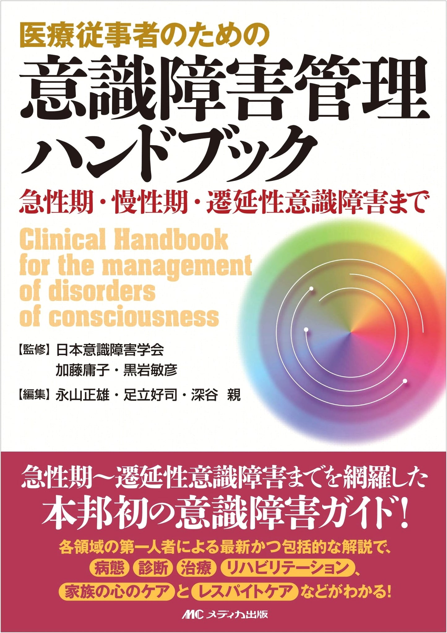 Handbook of Consciousness Disorders Management for Healthcare Professionals