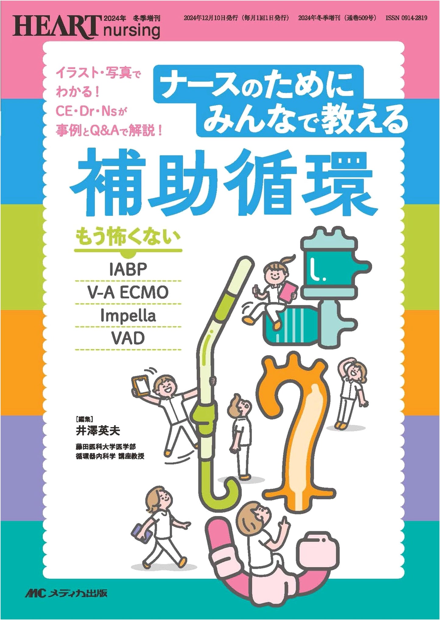 Circulatory Support for Nurses: Demystifying IABP, VA-ECMO, Impella, VAD (Heart Nursing Winter 2024 Special)
