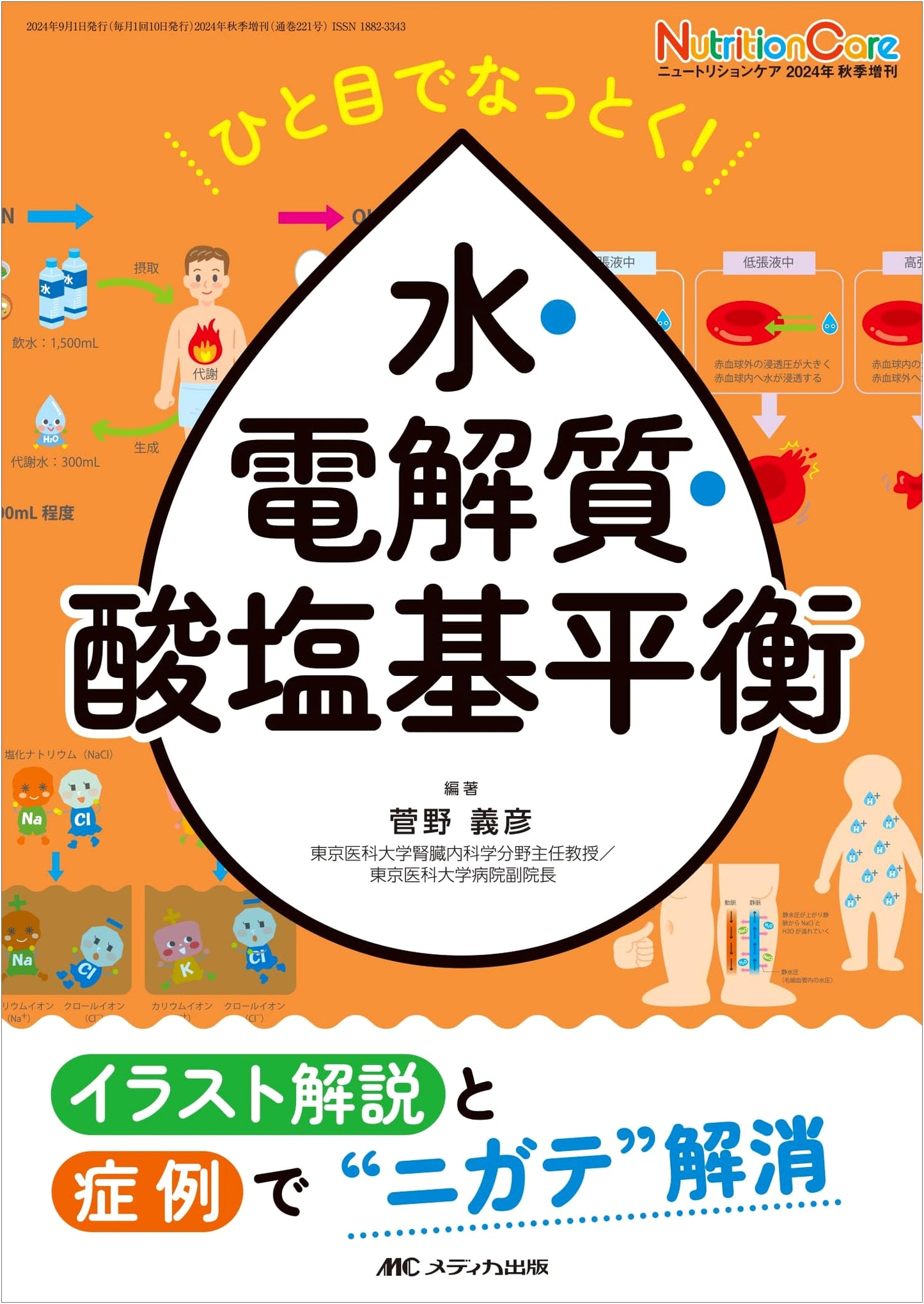 Understanding Fluids, Electrolytes, and Acid-Base Balance: Illustrated Guide by Yoshihiko Kanno
