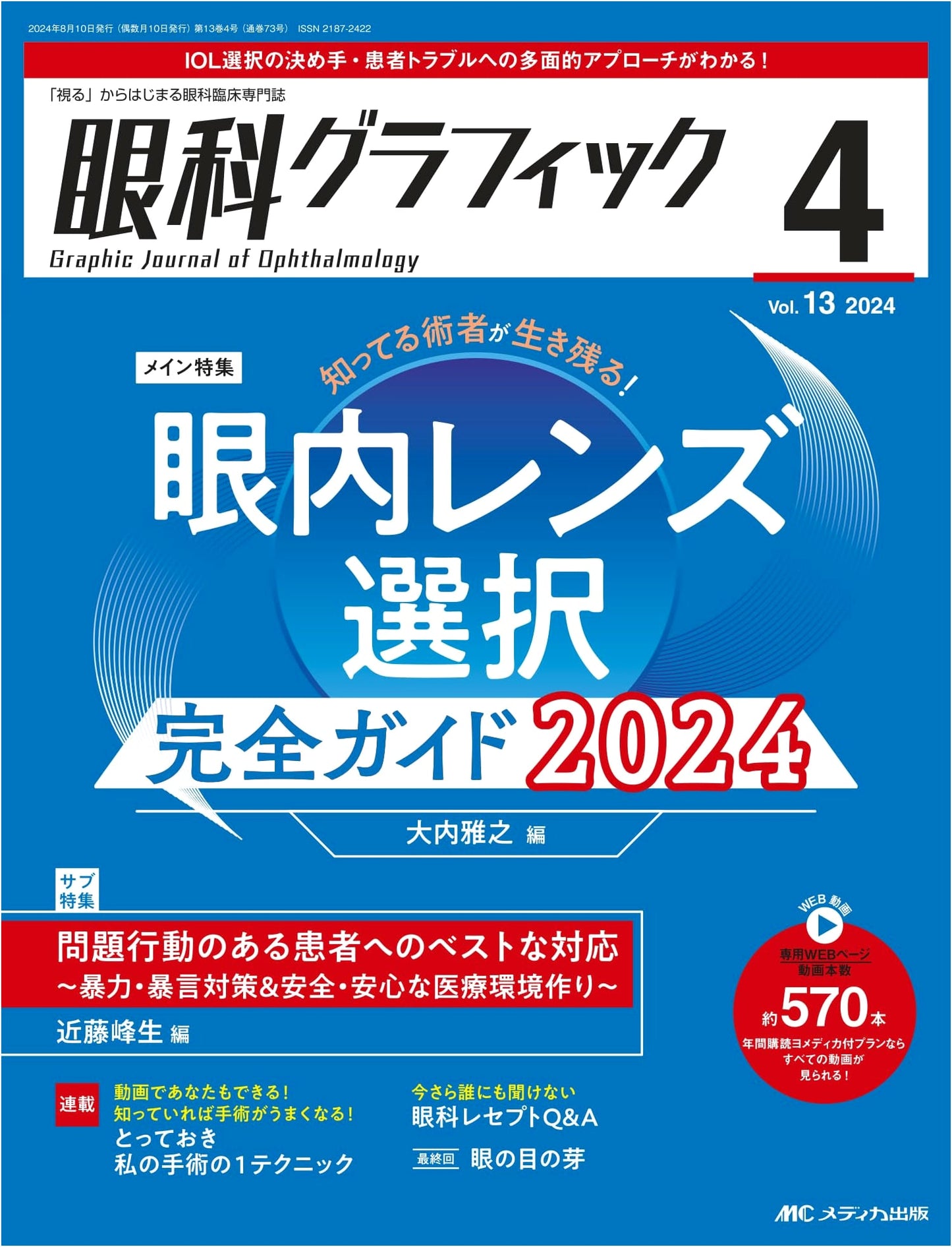 Ophthalmology Graphic 2024, Issue 4: The Complete Guide to IOL Selection