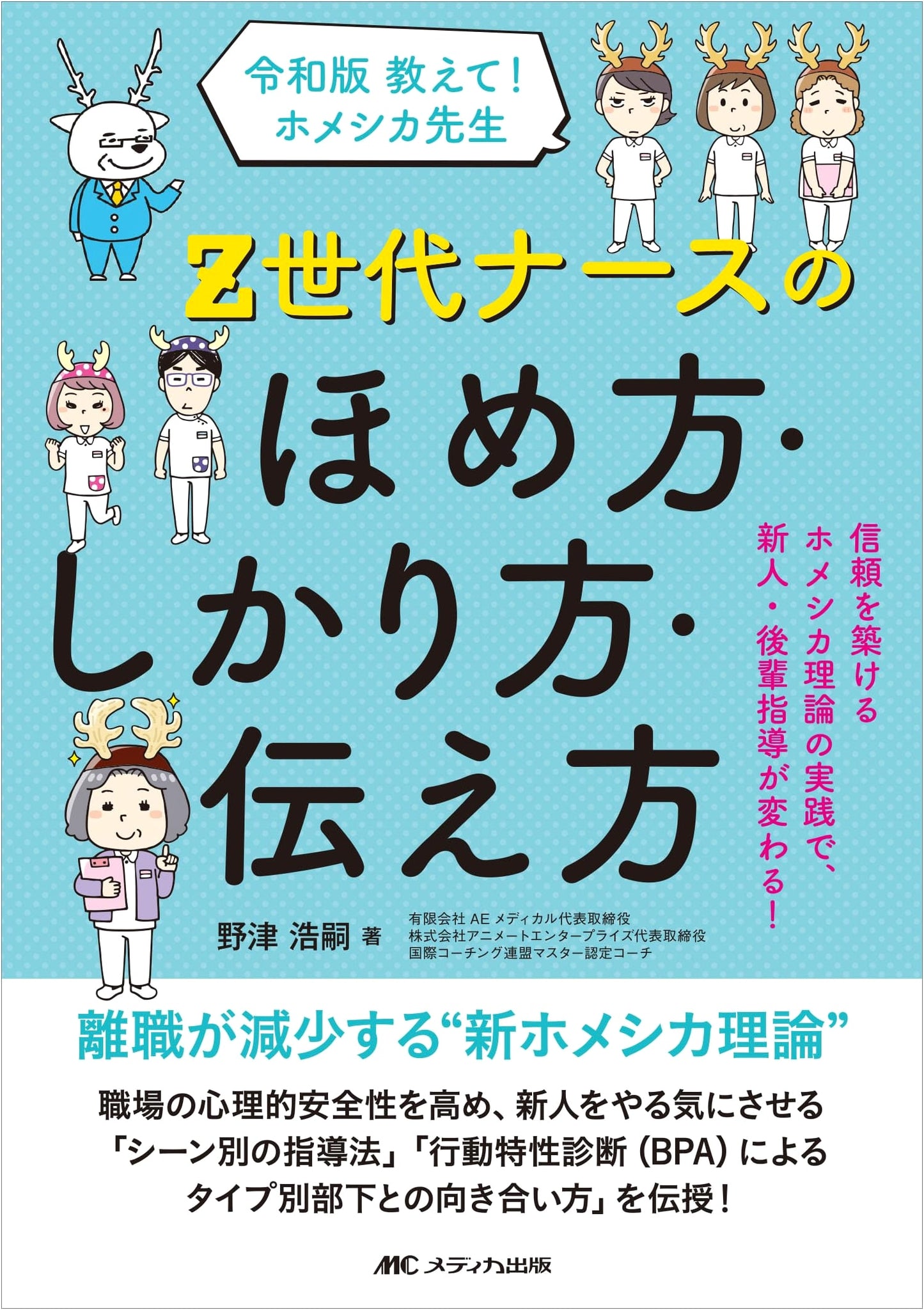 Reiwa Edition: Tell Me! Teacher Homeshi-ka – How to Praise, Scold, & Communicate with Gen Z Nurses