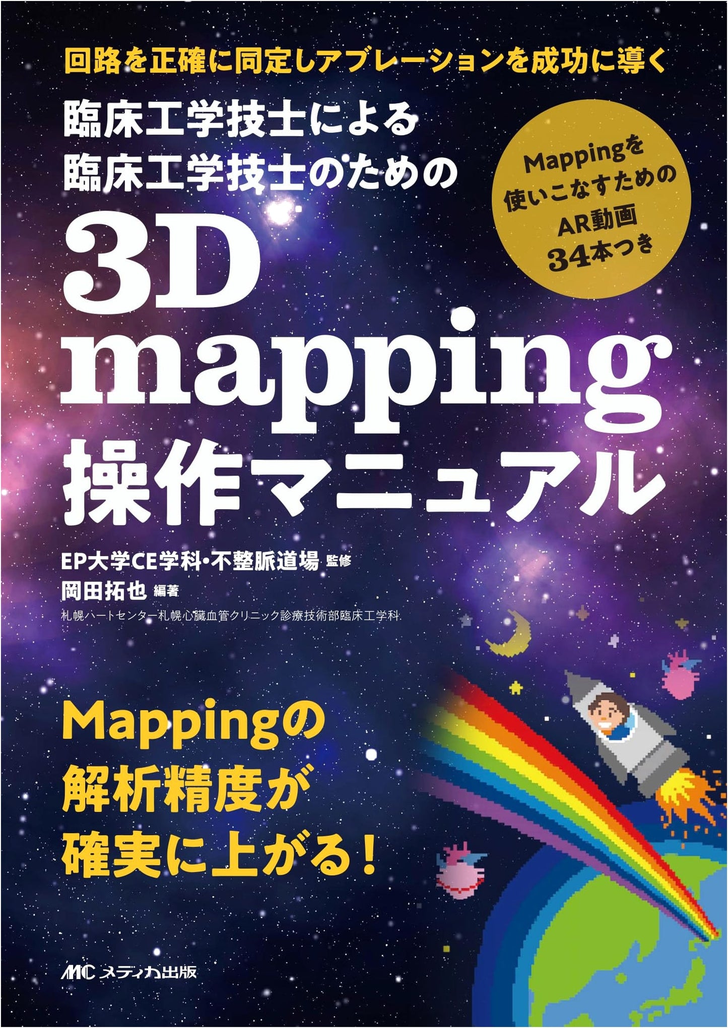 Clinical Engineering: 3D Mapping Operation Manual for Accurate Ablation