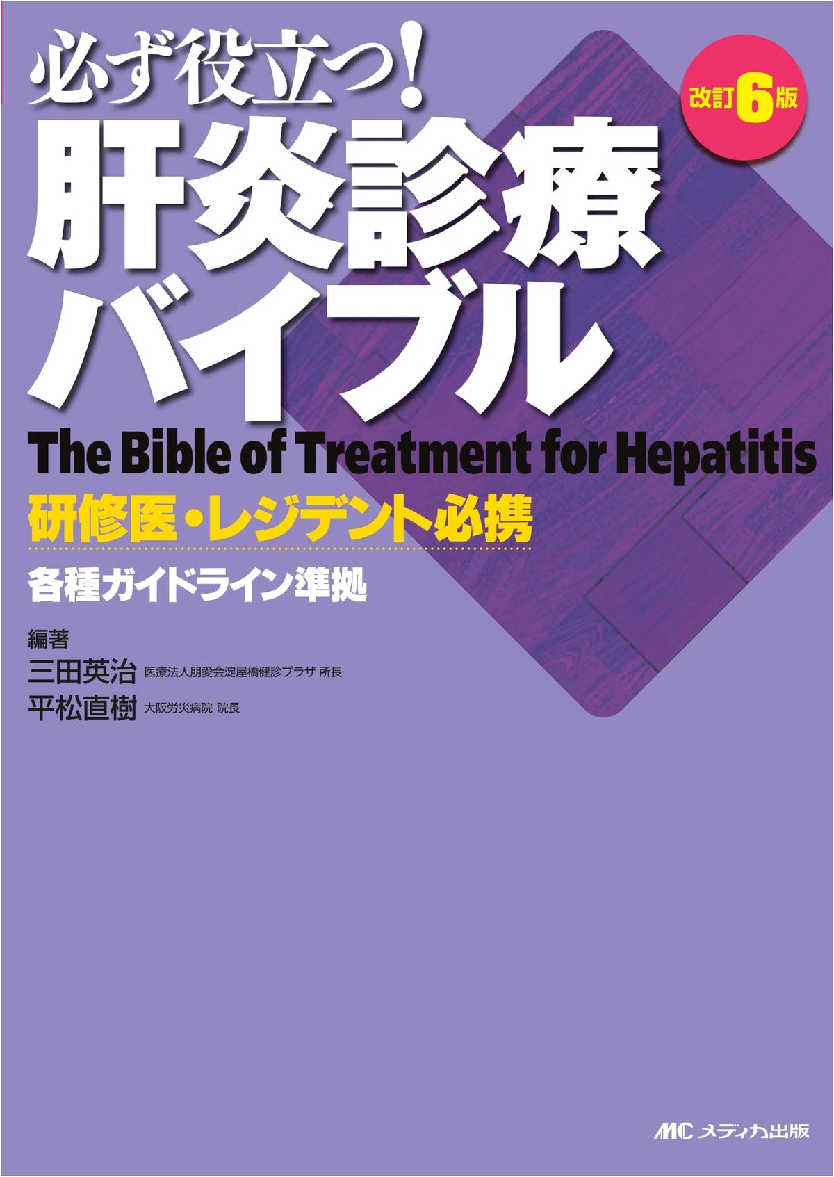 Revised 6th Edition: The Indispensable Hepatitis Treatment Bible for Residents