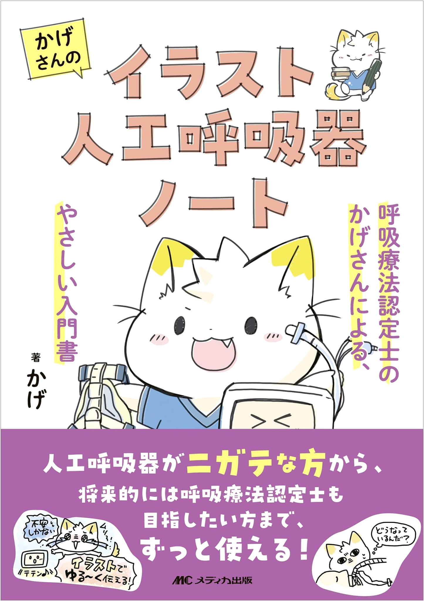 Kage-san's Illustrated Ventilator Notebook: An Easy Introduction for Respiratory Therapists