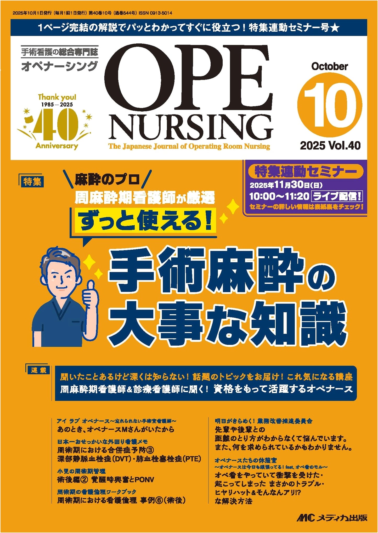 OR Nursing: Oct 2025 - Essential Surgical Anesthesia Knowledge (Vol. 40, No. 10)
