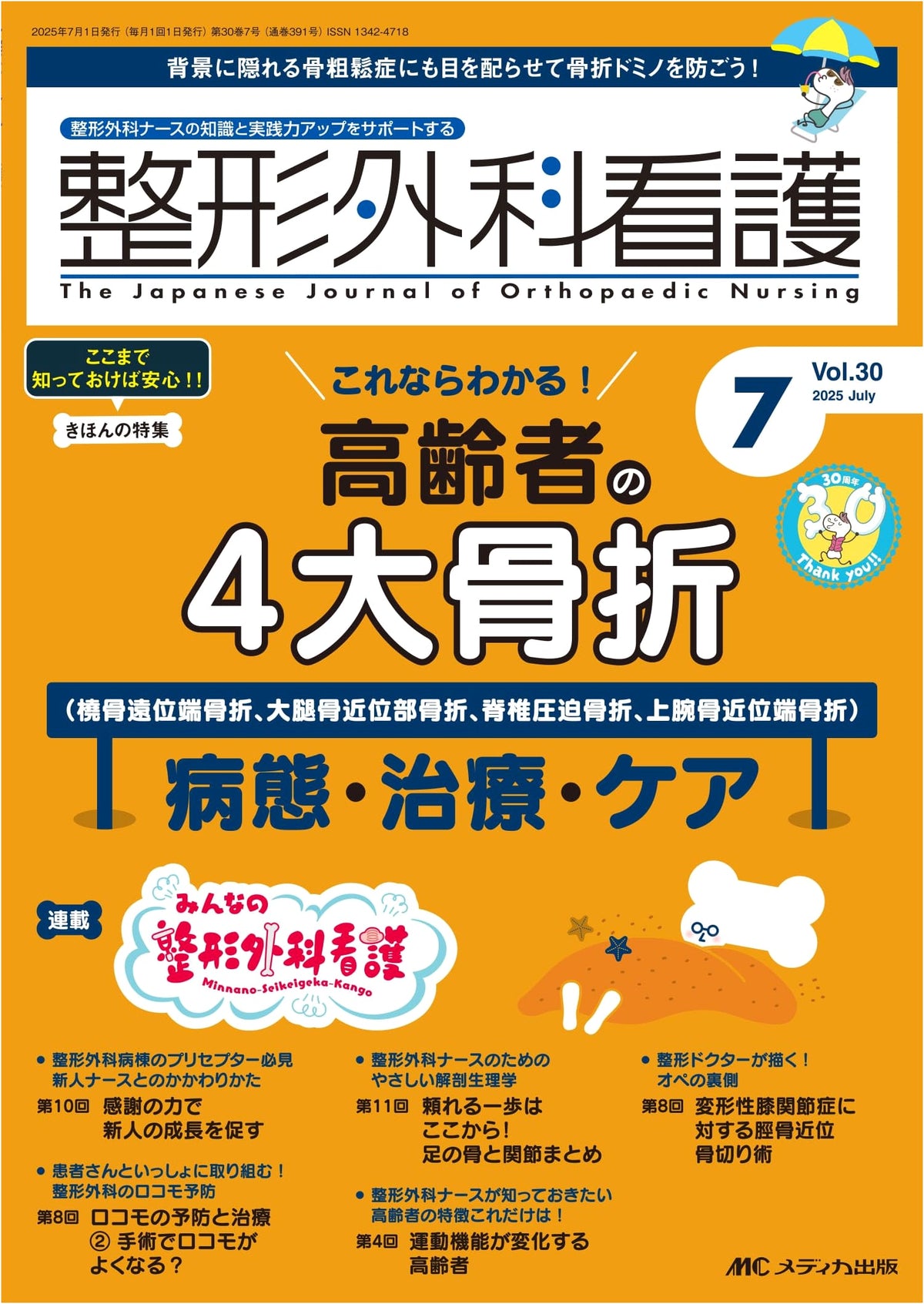 Orthopedic Nursing: July 2025 Issue - Special Feature on Four Major Fractures in the Elderly