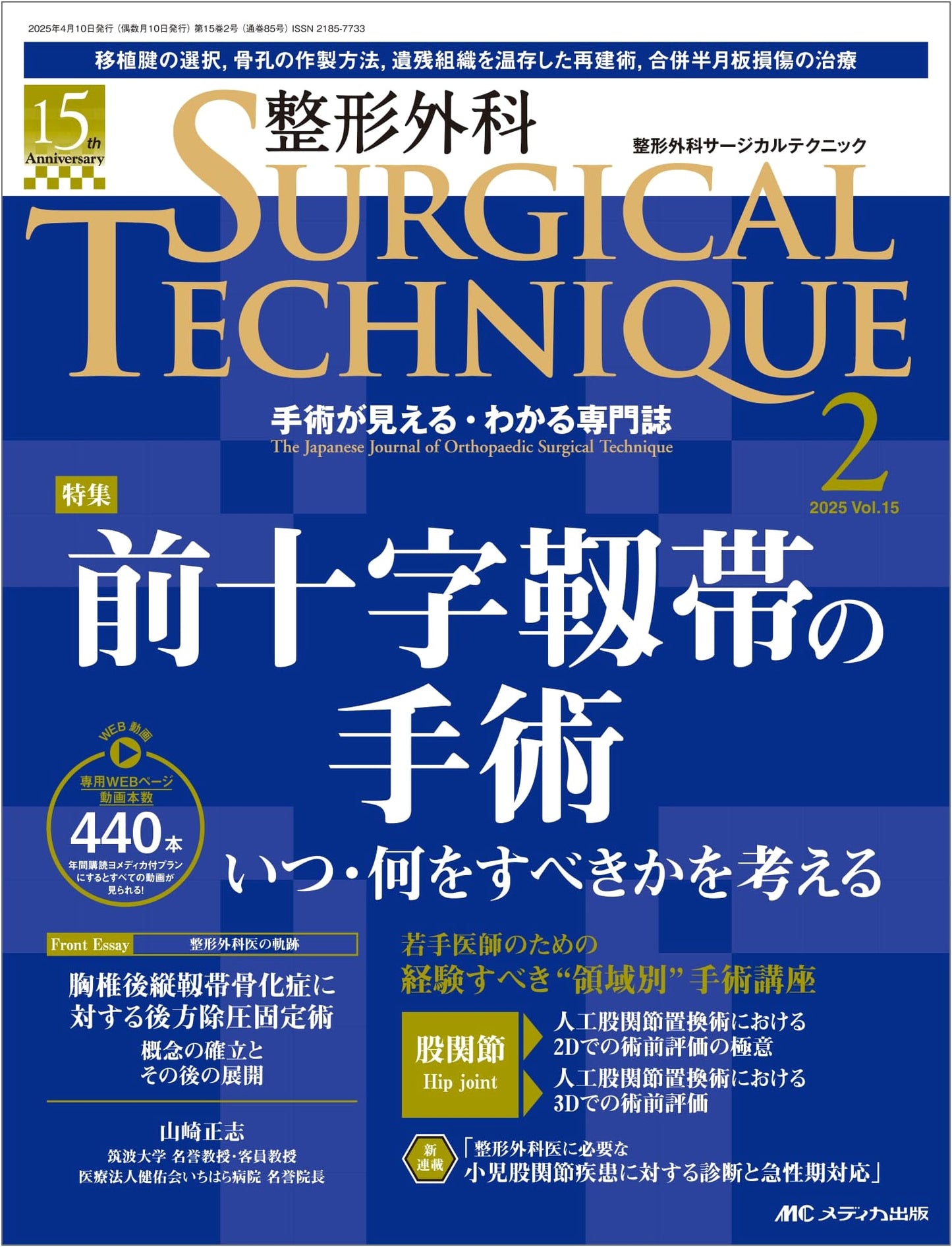 Orthopedic Surgical Technique 2025, Vol. 15, No. 2: Anterior Cruciate Ligament Surgery