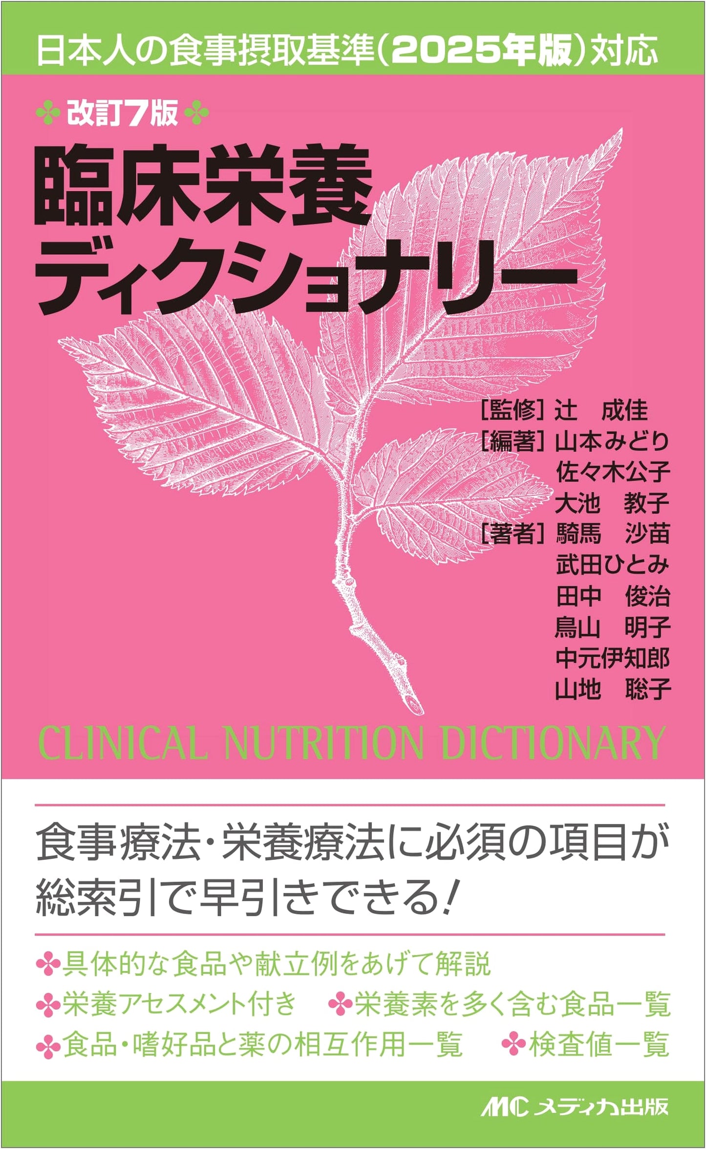 Clinical Nutrition Dictionary, Revised 7th Ed.: Responding to Japanese Dietary Reference Intakes (2025)