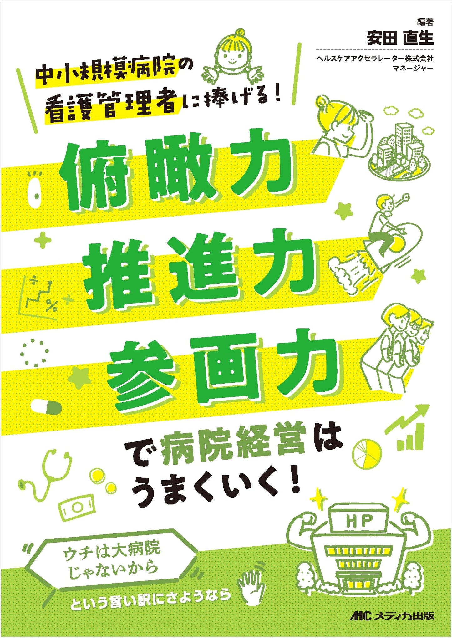 Hospital Management Success: A Guide for Nurse Managers by Yasuda Nao