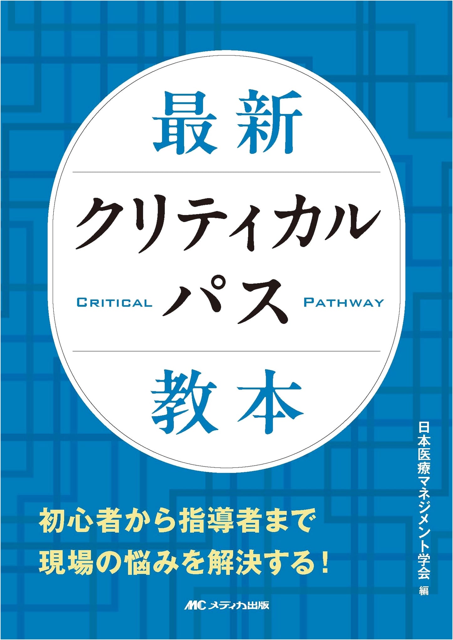 Newest Critical Path Textbook