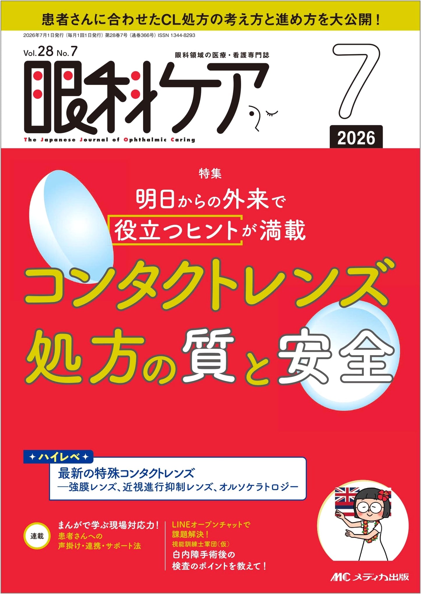 Ophthalmic Care Journal: July 2026 - Contact Lens Prescription Quality & Safety